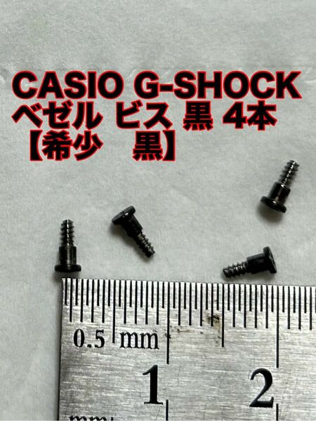 【希少　黒】CASIO G-SHOCK ベゼル　ビス　ネジ　黒　4本