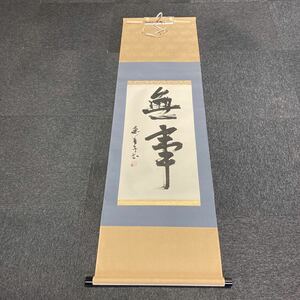 【模写】掛軸 紙本 箱無 同梱可能 No.4408