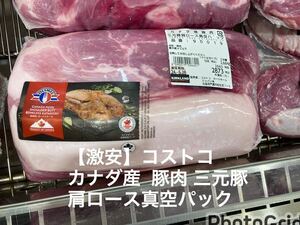 【激安】コストコ カナダ産 チルド豚肉 三元豚肩ロース真空パック