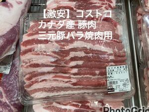 【激安】コストコ カナダ産 チルド豚肉 三元豚バラ焼肉用 カナダ産豚バラ肉 BBQ