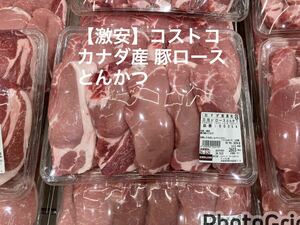【激安】コストコ カナダ産 豚肉 三元豚ロースとんかつ 