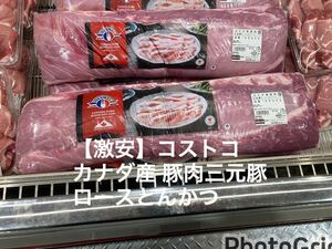 【激安】コストコ カナダ産チルド 豚肉三元豚ロースとんかつ