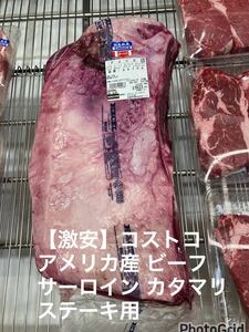 【激安】コストコ　アメリカ産チルドビーフ　サーロインカタマリ/ステーキ用原料