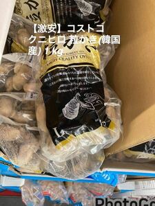【激安】コストコ クニヒロ 粒かき(韓国産) 1 kg (NET 850 g)