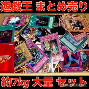 遊戯王 約7kg まとめ売り セット スーパー 以上 多数 大量 デッキ パーツ キラ 引退品 字レア ウルトラ 引き渡し 2期 初期系 処分品 ④