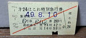 A 【即決】(4) 小田急電鉄はこね24号(列車名印刷) (有楽町営発行) 8937