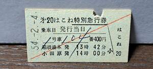 A 【即決】(4) 小田急電鉄はこね20号(列車名印刷) (箱根湯本発行) 8657