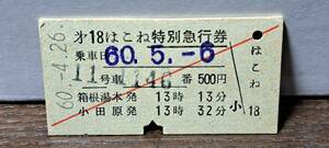 A 【即決】(4) 小田急電鉄はこね18号(列車名印刷) (浜松町発行) 5212