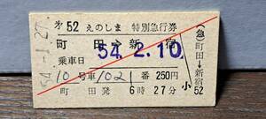 A 【即決】(4) 小田急電鉄えのしま52号(列車名印刷) 町田→新宿 (町田発行) 2850