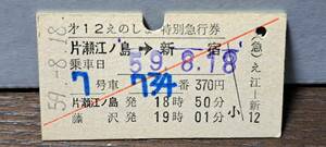 A 【即決】(4) 小田急電鉄えのしま12号(列車名印刷) 片瀬江ノ島→新宿 (片瀬江ノ島発行) 3622