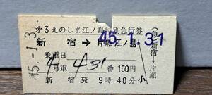 A (4) 小田急電鉄えのしま江ノ島3号(列車名印刷) 新宿→片瀬江ノ島 (新宿発行) 0457
