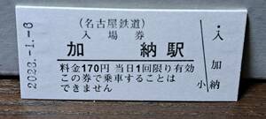 B 【即決】名鉄入場券 加納170円券 0917