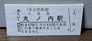 B 【即決】名鉄入場券 丸ノ内170円券 0557