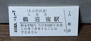 B 【即決】名鉄入場券 鵜沼宿170円券 0680