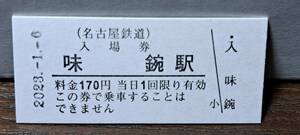 B 【即決】名鉄入場券 味鋺170円券 0570