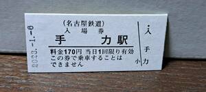B 【即決】名鉄入場券 手力170円券 0813