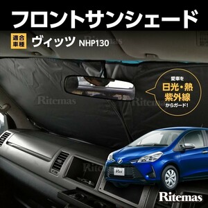 ワンタッチ フロント サンシェード 車種専用 ヴィッツ VITZ NHP130 カーテン 遮光 日除け 車中泊 アウトドア キャンプ 紫外線 断熱