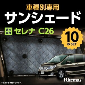 専用 サンシェード 日産 セレナ C26 マルチサンシェード 10枚set カーテン 遮光 日除け 車中泊 アウトドア 紫外線 5層構造