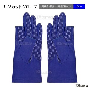 メンズグローブ 手袋 UVカット紫外線対策手袋 指出し 親指 人差し指 2本 スマホ手袋 通勤 スマートフォン 運転 タッチパネル グローブ 青