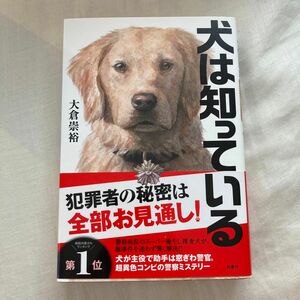 犬は知っている 大倉崇裕／著