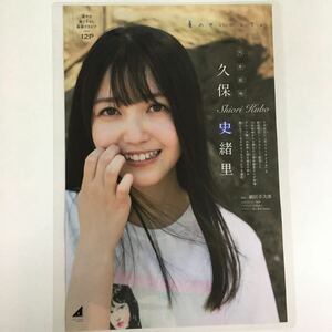 ち-014『雑誌グラビア ラミネート加工』久保史緒里 乃木坂46から3期生の久保史緒里さんが登場！ B5 6枚12P雑誌発行年月日不明※15