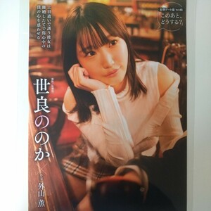 た-056『雑誌グラビア ラミネート加工』『世良ののか 妄想デート撮 上目遣い ランジェリー 下着』雑誌発行年月日不明 A4 4枚8ページ ※15