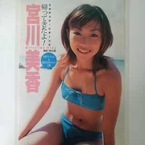 た-096『雑誌グラビア ラミネート加工』『宮川美香 ミカチュウ・リターンズ 誕生日 水着』雑誌発行年月日不明 B5 2枚3ページ ※15