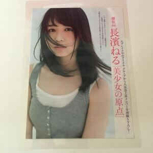 つ-032『雑誌グラビア ラミネート加工』『欅坂46 長濱ねる 美少女の原点 ピュア インテリ』雑誌名発行年月日不明 A4 3枚5ページ ※15