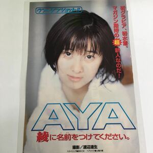 ち-085『雑誌グラビア ラミネート加工』AYA(浅野綾) 初グラビア 初水着 マガジン期待‥ B5 3枚5P雑誌発行年月日不明※15