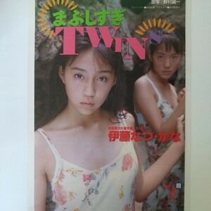 て-100『雑誌グラビア ラミネート加工』『伊藤なつ・かな まぶしすぎTWIN 制服美少女選手権人気No.1』雑誌発行年月日不明B5 5枚9ページ※15