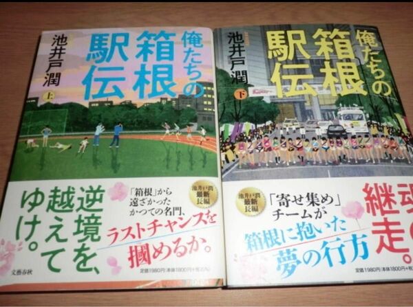 俺たちの箱根駅伝 上下巻セット