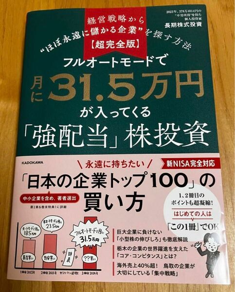 【超完全版】フルオートモードで月に31.5万円が入ってくる「強配当」株投資 経…