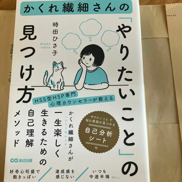 かくれ繊細さんの「やりたいこと」の見つけ方 時田ひさ子／著