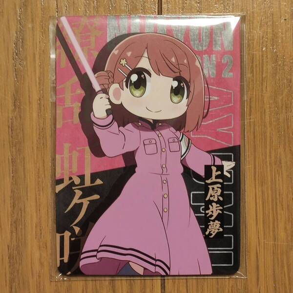 TVアニメ「にじよん あにめーしょん2」Blu-ray BOX 法人特典 繚乱!ビクトリーロード トレーディングカード5枚セット 2年生+高咲 侑ver.