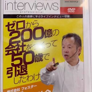visionet 経営者インタビュー ゼロから200億の会社をつくって50歳で引退 自己啓発 DVD Big Interviews