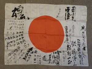 日の丸 寄せ書き 出征旗 旧日本軍 日章旗 武運長久 当時物 軍隊 国旗 大日本帝国 