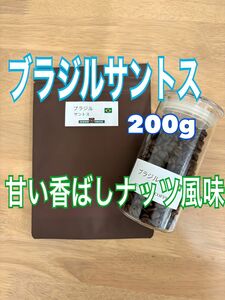 香ばしく甘いナッツ風味 ブラジルサントス 200g 自家焙煎 コーヒー豆