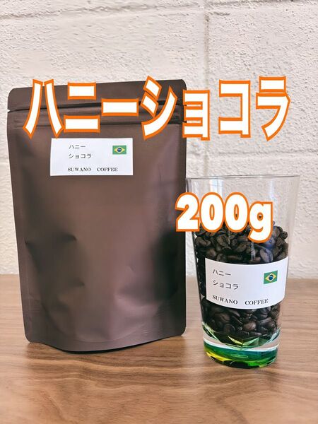 なめらかなコクと甘みナッツチョコ風味 ハニーショコラ 200g 自家焙煎 コーヒー豆