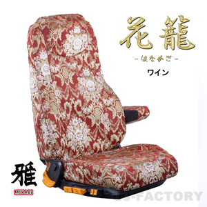 MIYABI / 雅 花籠 はなかご シートカバー 運転席＋助手席 ワイン ダイハツ ハイゼット ジャンボ S201P／211P H23/12～H26/08 CS-D910-B