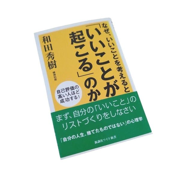 なぜ、いいことを考えると「いいことが起こる」のか 自己評価の高い人ほど成功する! (WIDE SHINSHO) 和田秀樹/著