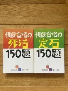 【2冊】初段合格の定石 150題 / 初段合格の死活 150題 / 日本棋院 / 囲碁文庫