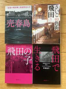 【4冊】売春島「最後の桃源郷」渡鹿野島ルポ / さいごの色街 飛田 / 飛田で生きる / 飛田の子 遊郭の街に働く女たちの人生