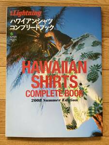 別冊 Lightning ハワイアンシャツ コンプリートブック HAWAIIAN SHIRTS COMPLETE BOOK 2008 SUMMER EDITION アロハシャツ