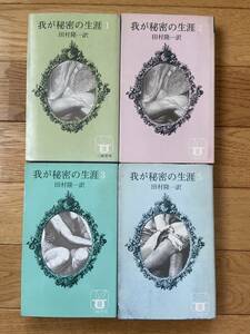 [4 pcs. ].. secret. raw . don't fit 1,2,3,5 / Tamura . one translation /ba knee books BUNNY BOOKS three cape bookstore 