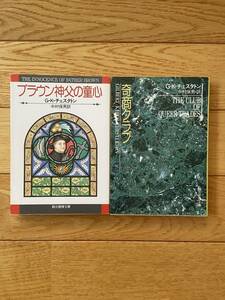 【2冊】ブラウン神父の童心 / 奇商クラブ / G・K・チェスタトン / 創元推理文庫