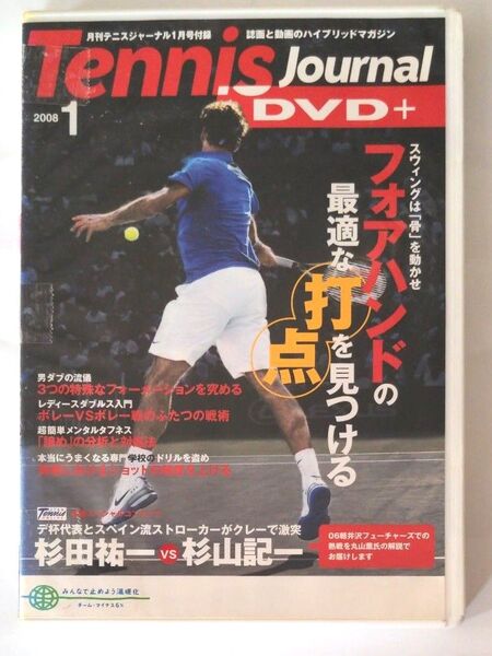 テニスジャーナル DVD + 2008年1月号 付録 DVD のみ
