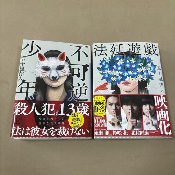 2冊セット　法廷遊戯 （講談社文庫　い１５３－１） 不可逆少年 （講談社文庫　い１５３－２） 五十嵐律人／〔著〕　
