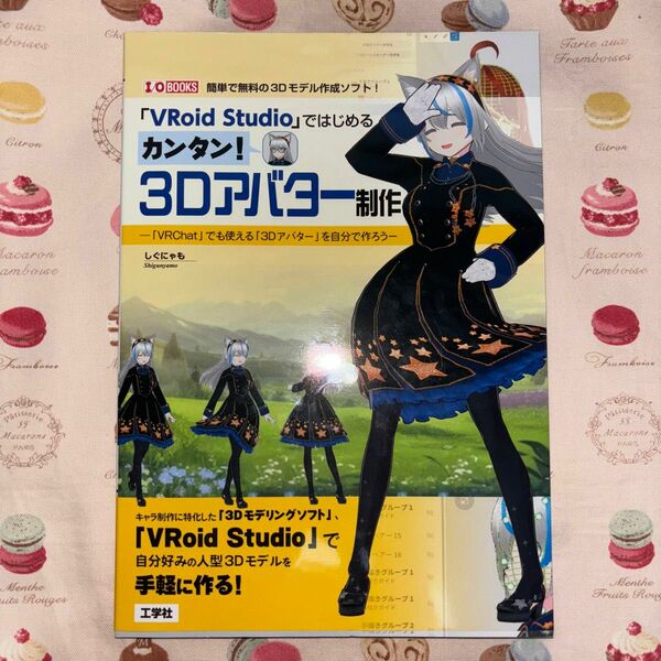 「VRoid Studio」ではじめる カンタン！ 3Dアバター制作