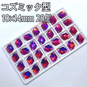 10×14mm コズミック型 ガラスビジュー 衣装の装飾用 高輝度 ソーオン 赤オーロラ