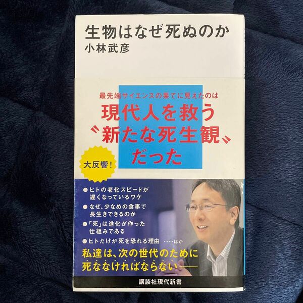 生物はなぜ死ぬのか （講談社現代新書　２６１５） 小林武彦／著